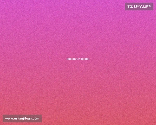 环塔赛事奖金;2021环塔比赛时间 环塔赛事奖金;2021环塔比赛时间