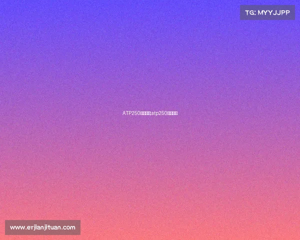 ATP250赛事奖金;atp250冠军奖金