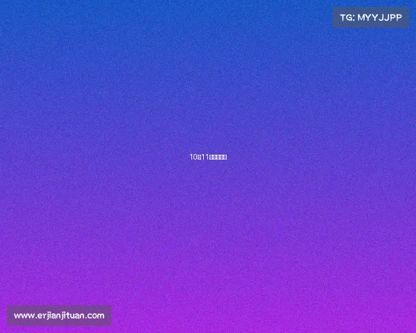 10月11日赛事分析