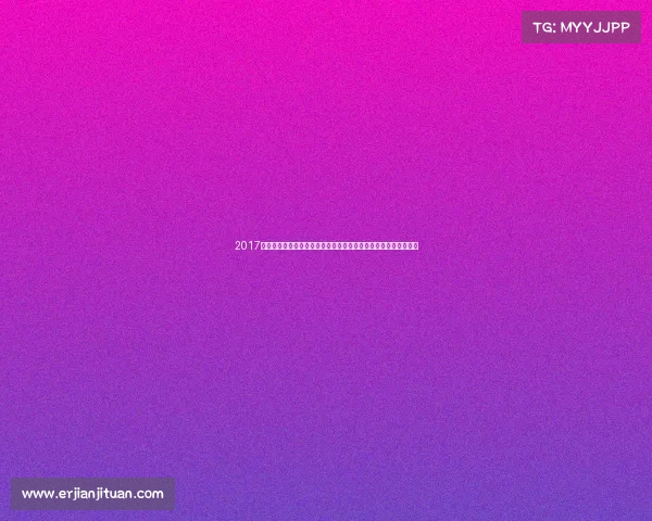 2017年伯纳乌球场精彩赛事全纪录皇马欧冠征程与巨星演唱会盛典回顾