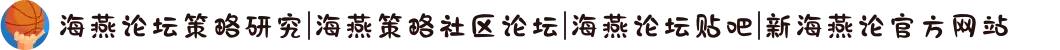 海燕论坛策略研究|海燕策略社区论坛|海燕论坛贴吧|新海燕论官方网站
